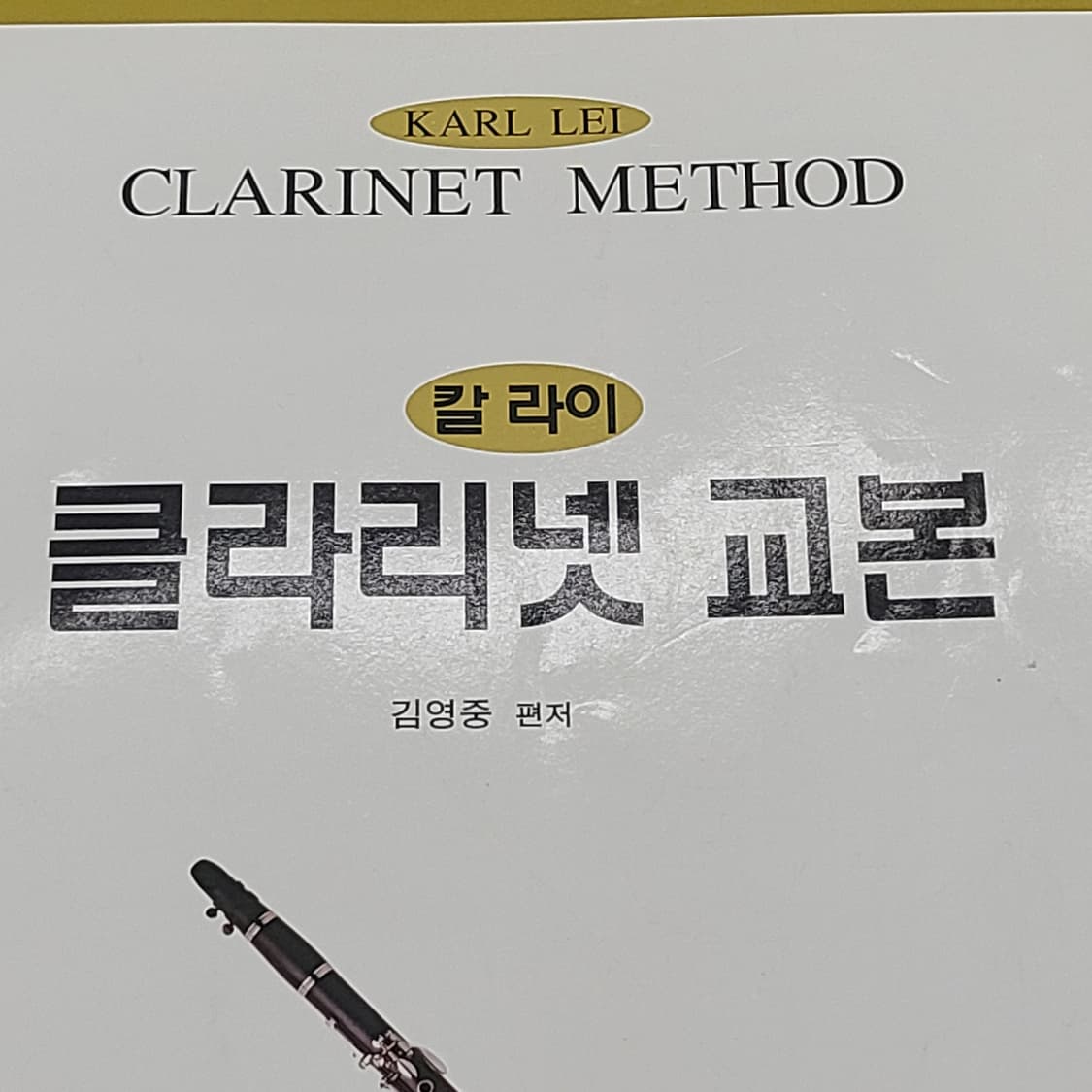 칼 라이 클라리넷 교본과
플루트 교실 1 일괄 상품이미지5