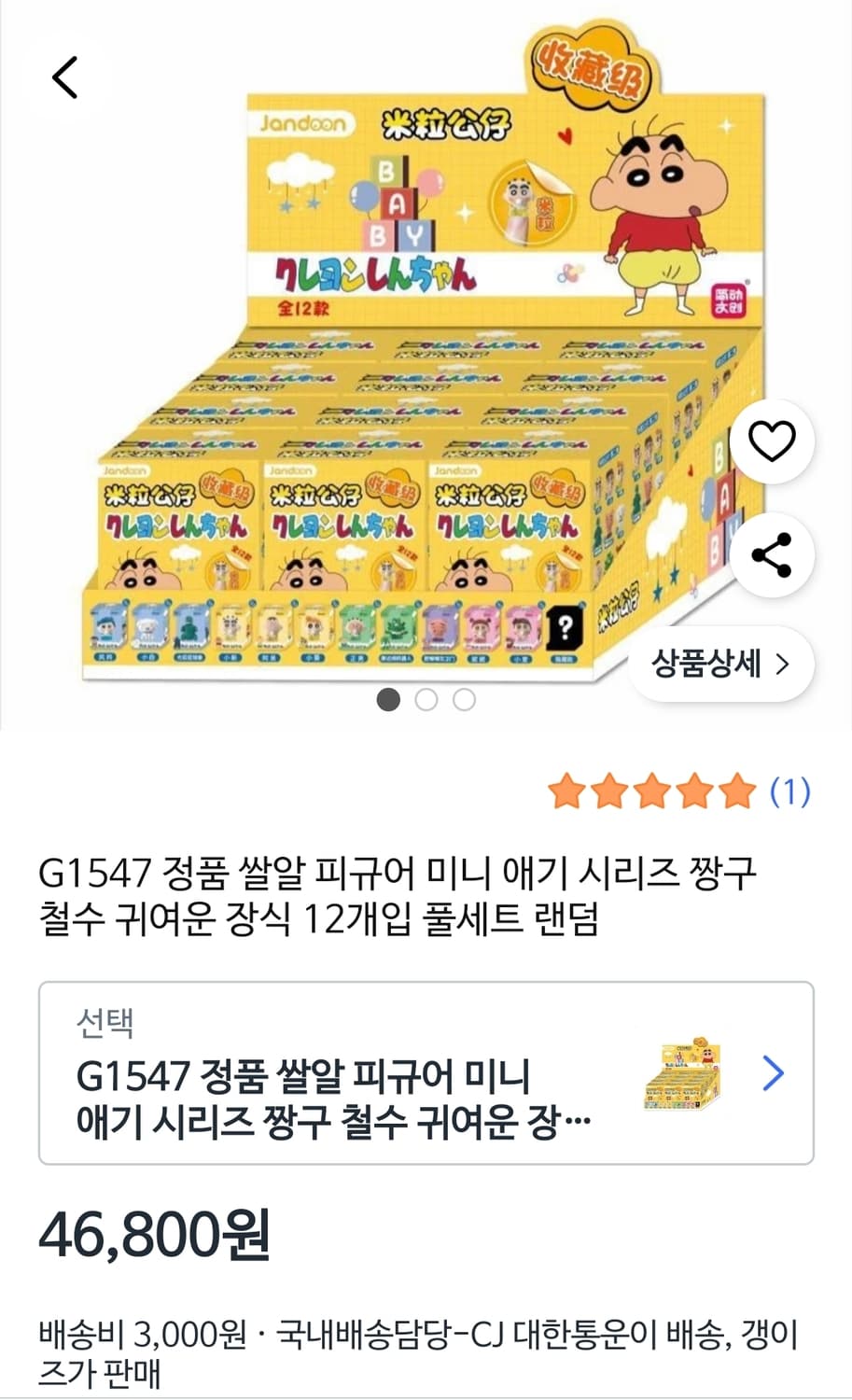 짱구 쌀알 피규어 풀세트 (새상품) 상품이미지2