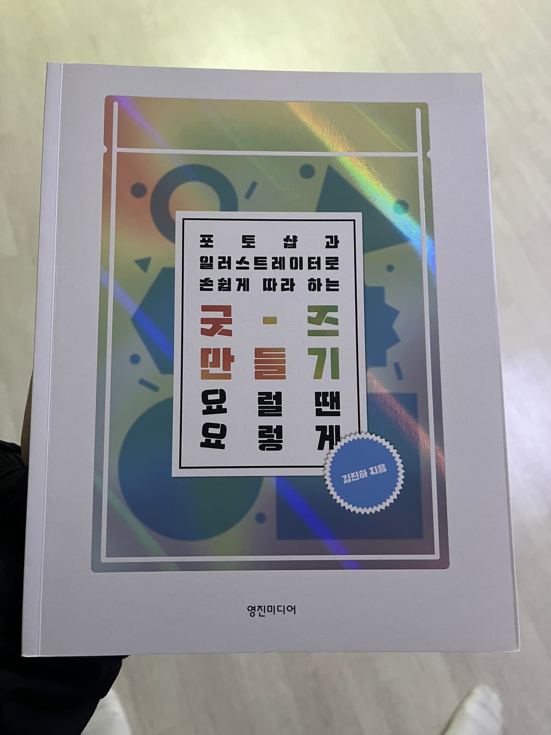 포토샵 일러스트 굿즈만들기 (영진미디어) 상품이미지1