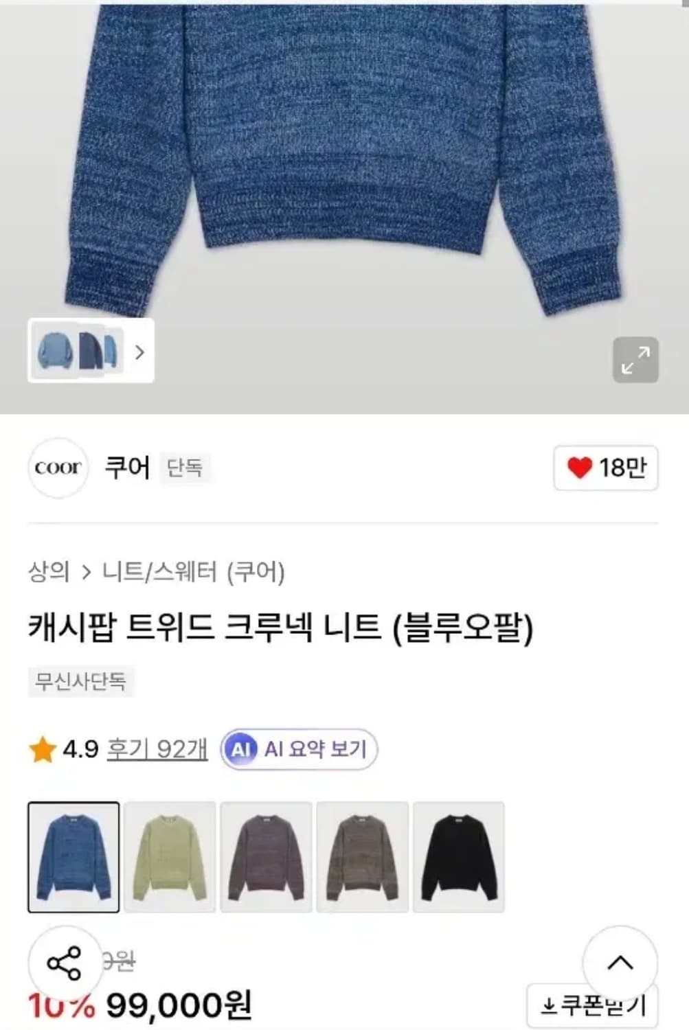 쿠어 캐시팝 트위드 크루넥 니트 블루오팔 M 상품이미지5
