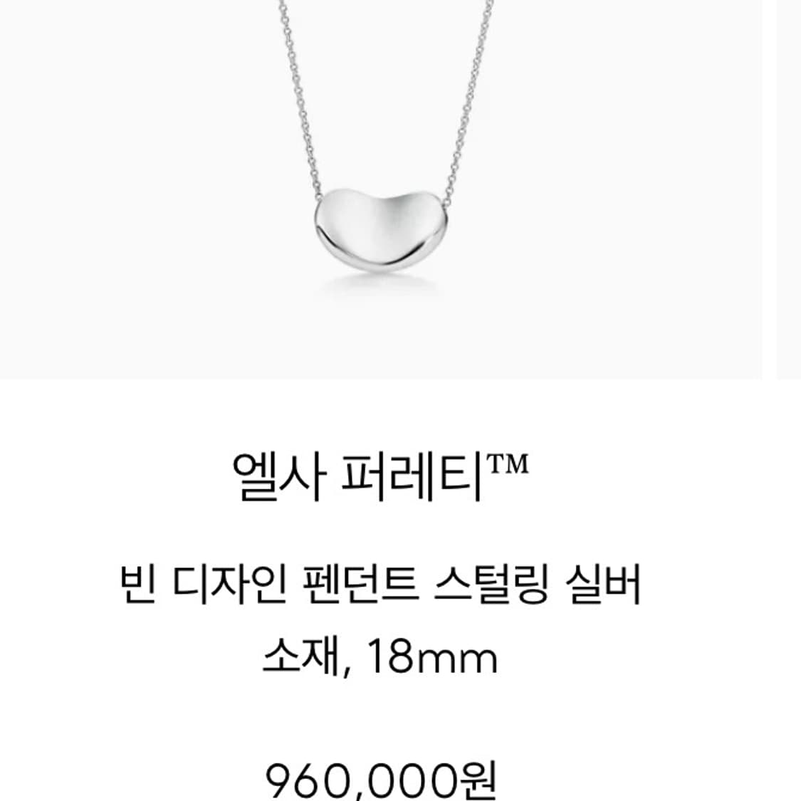 티파니앤코 빈 18mm 실버 펜던트 목걸이 상품이미지6