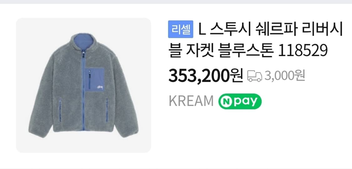 [L] 스투시 쉐르파 리버시블 자켓 블루스톤 상품이미지1