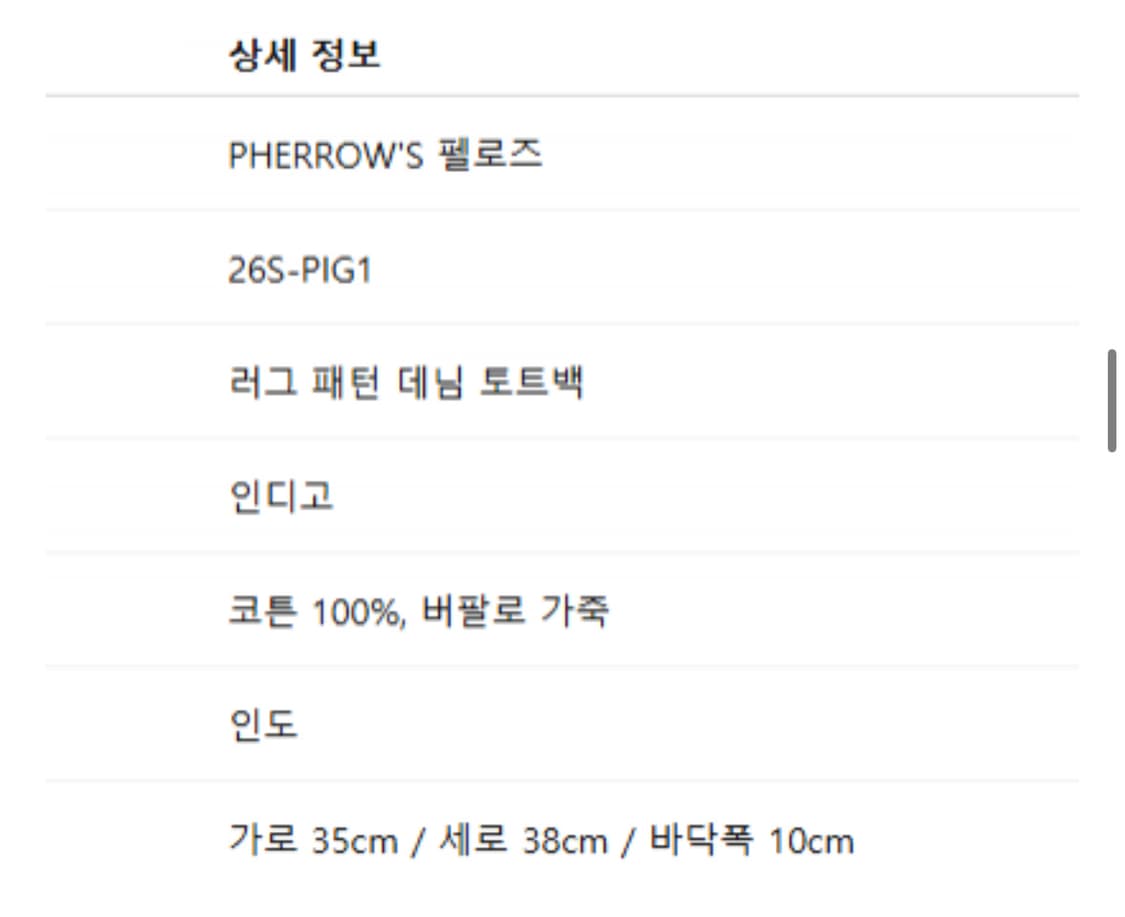 페로우즈 데님 인디아러그패턴 토트백 상품이미지5