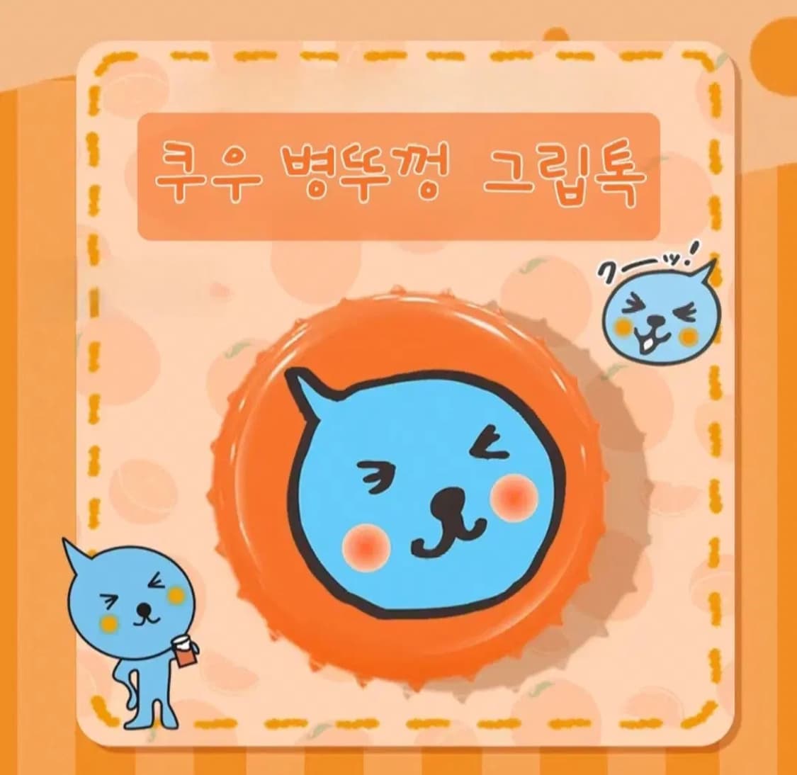 오렌지 쿠우 병뚜껑 그립톡 상품이미지1