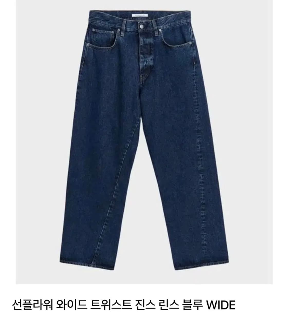 [34x32] 선플라워 Sunflower 린스블루 트위스트 데님 팝니다 상품이미지2