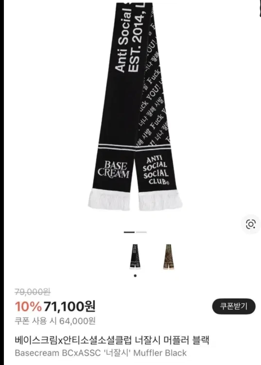 베이스크림 너나 잘해 시X Fucx you 머플러 블랙 팝니다. 상품이미지2