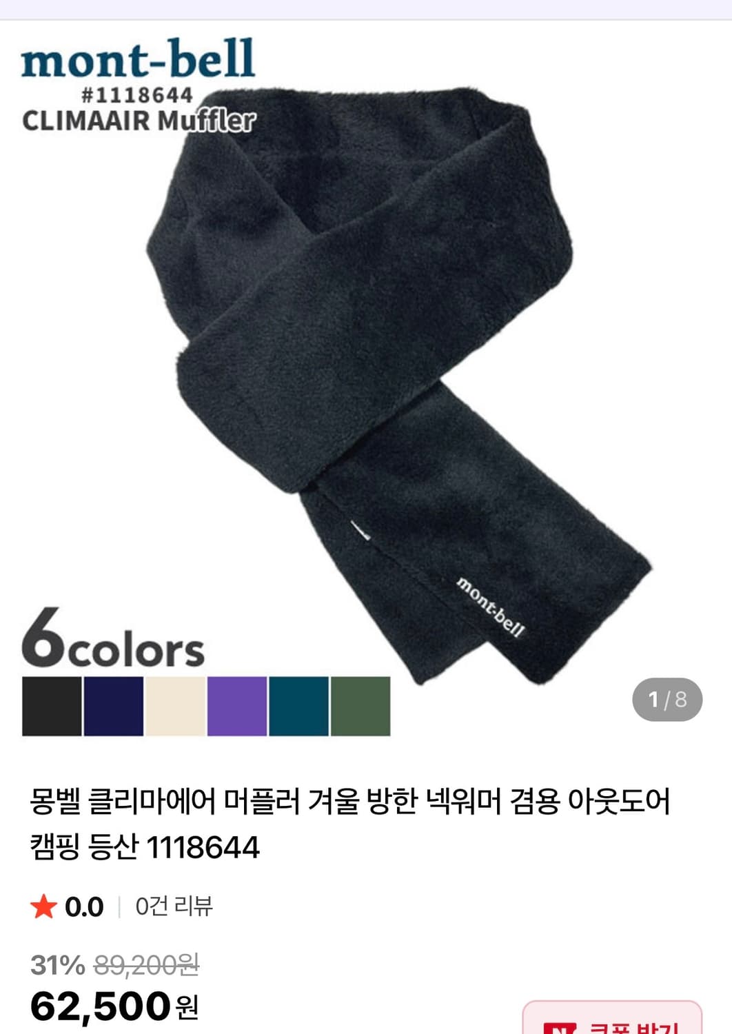 몽벨 클리마에어 후리스 머플러 상품이미지1