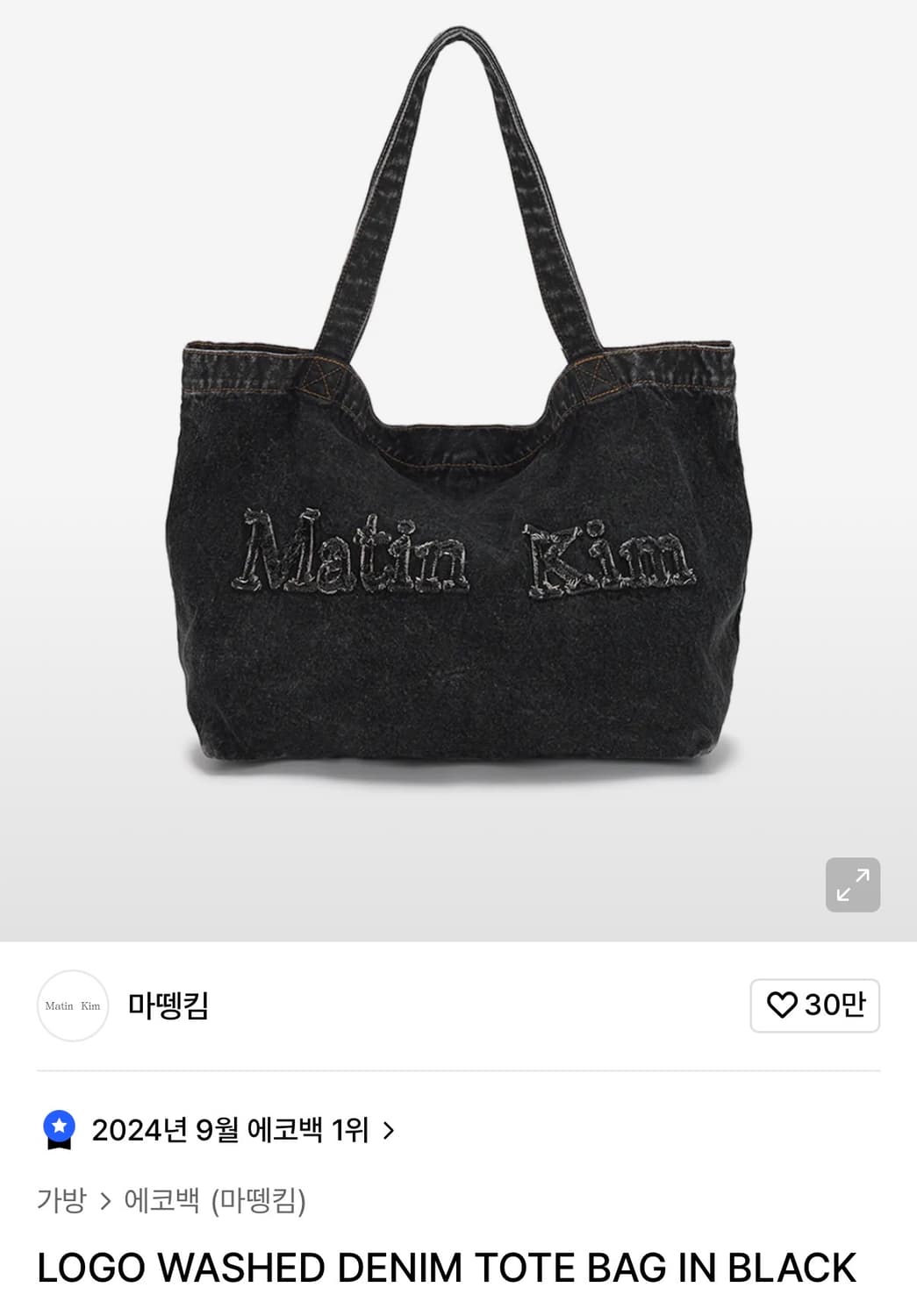 마뗑킴 로고 워시드 데님 토트백 블랙 상품이미지1