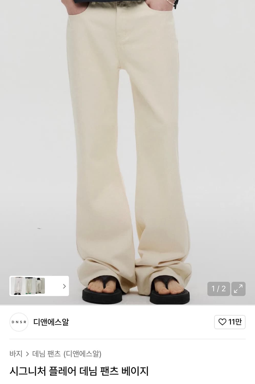 DNSR / 시그니처 플레어 데님팬츠 (베이지) / M 상품이미지1