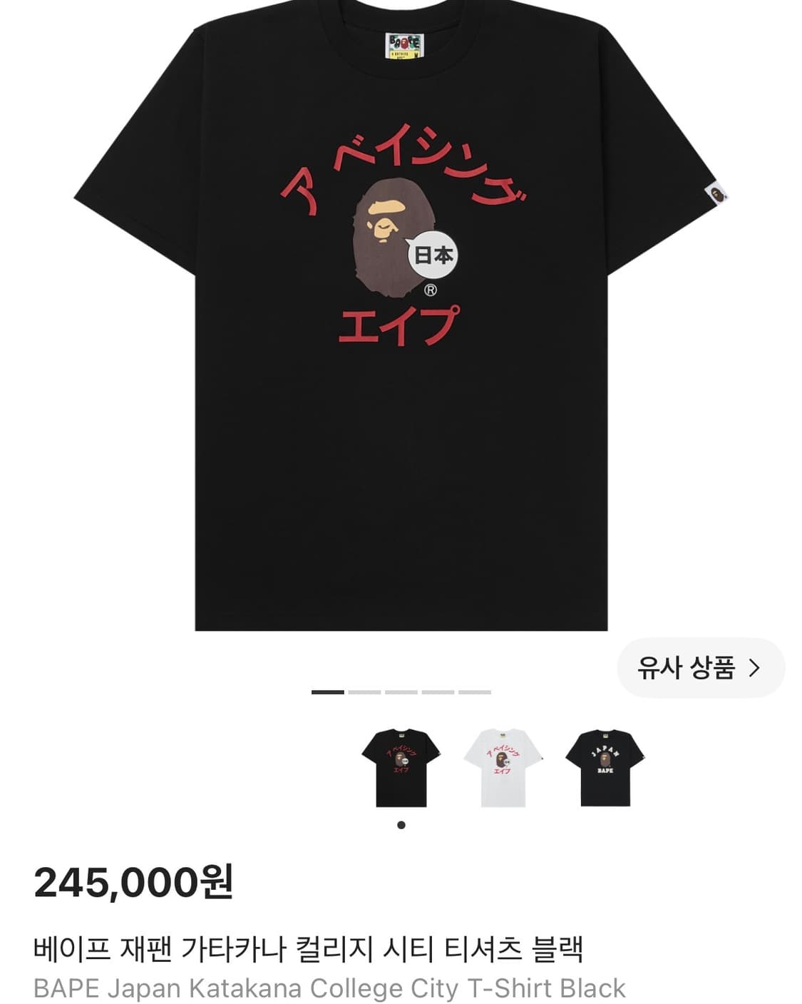 베이프 재팬 가타카나 티셔츠 블랙 상품이미지1