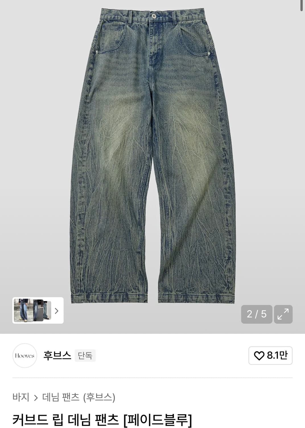 후브스 - 커브드 립 데님 팬츠 [페이드 블루] 상품이미지1