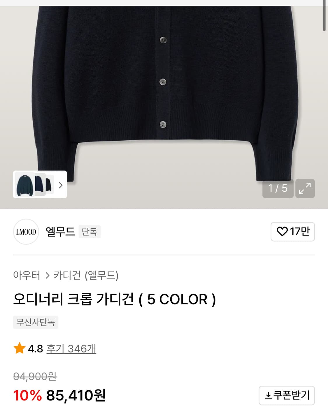 엘무드 오디너리 가디건 46 사이즈 상품이미지3