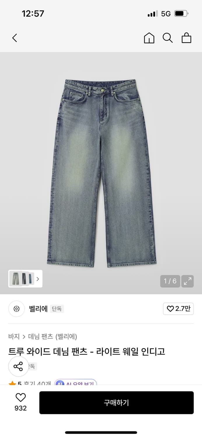 벨리에 트루 와이드 데님 팬츠-라이트 웨일 인디고(사이즈W30/L30) 상품이미지1