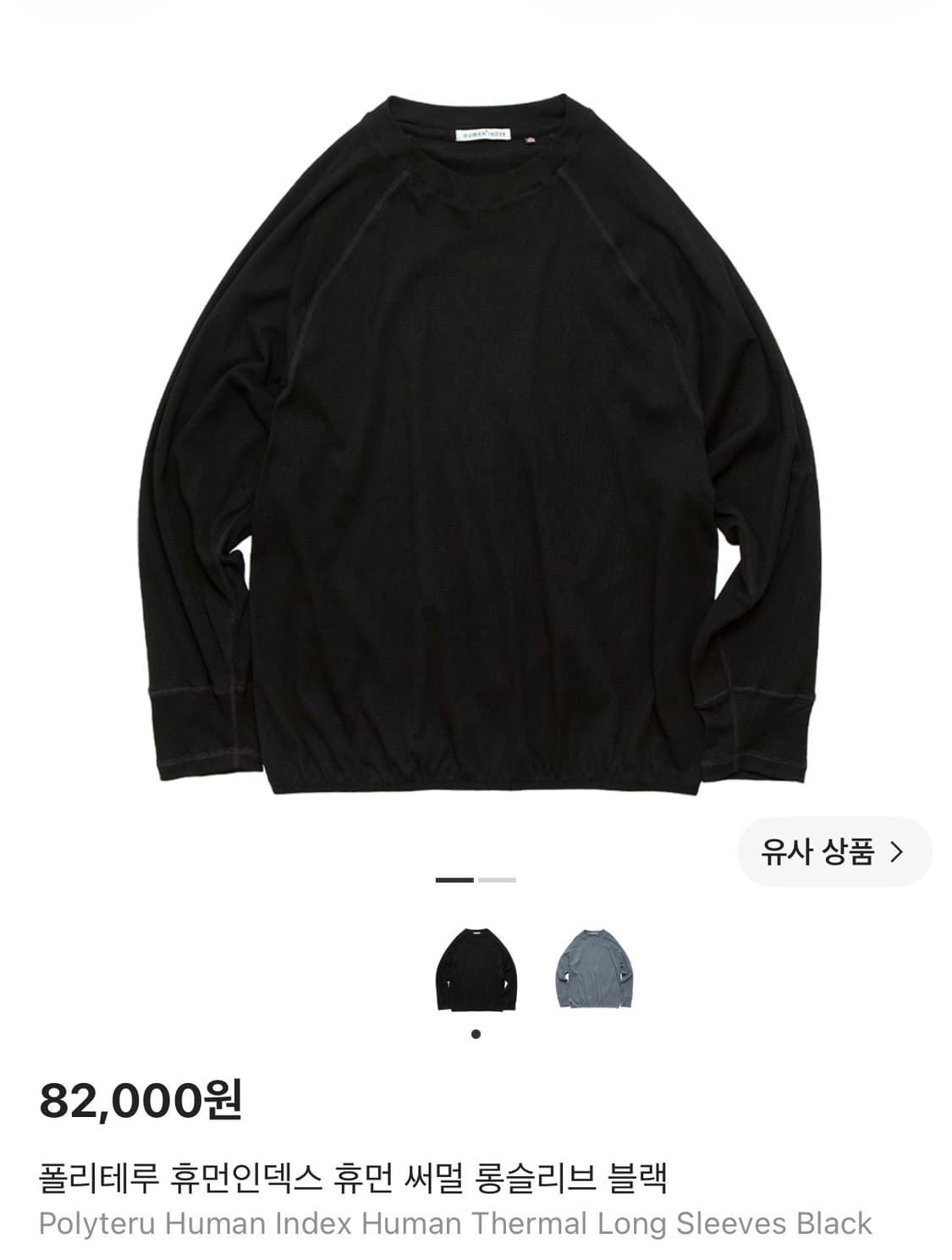 [2] 폴리테루 휴먼인덱스 써멀 롱슬리브 블랙 새상품 판매 상품이미지1