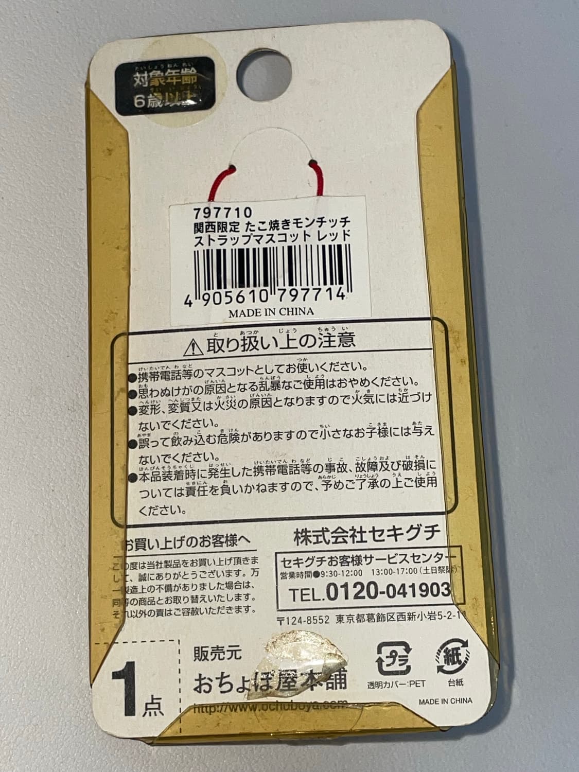 고전 몬치치 타코야키 스트랩 지역한정 몬치치스트랩 몬치치키링 몬치치인형 상품이미지3