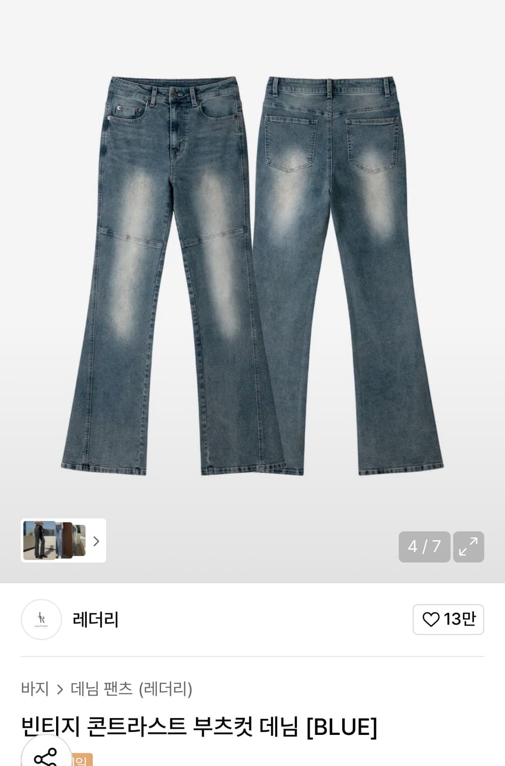(S) 레더리 빈티지 콘트라스트 부츠컷 데님 [BLUE] 판매 상품이미지1
