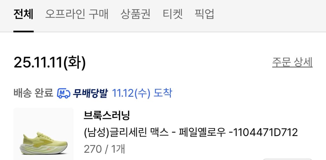 브룩스 글리세린 맥스 270 상품이미지6