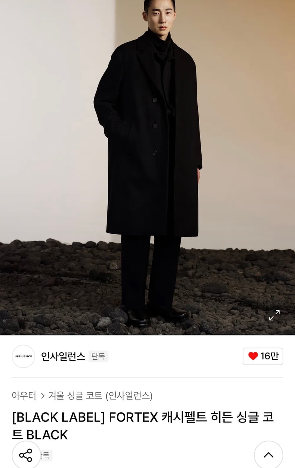 인사일런스 FORTEX 캐시펠트 히든 싱글코트 블랙 s사이즈 상품이미지1