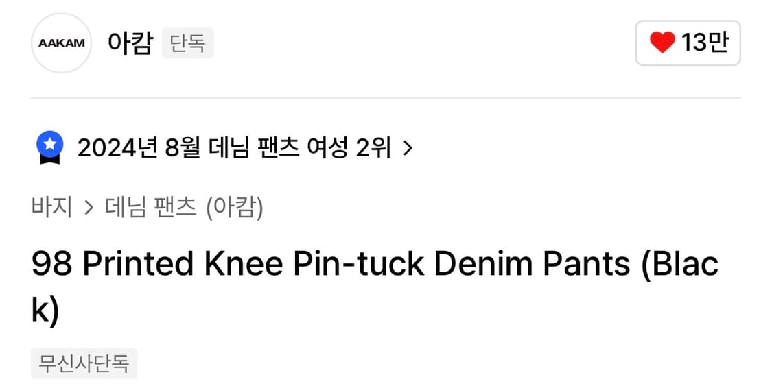 아캄 바지 상품이미지6