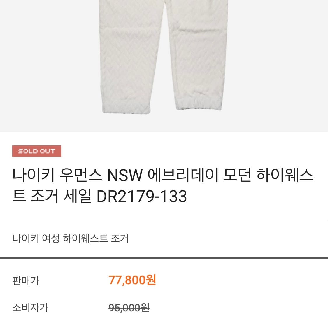 나이키 우먼스 NSW 에브리데이 모던 하이웨스트 조거팬츠 상품이미지2