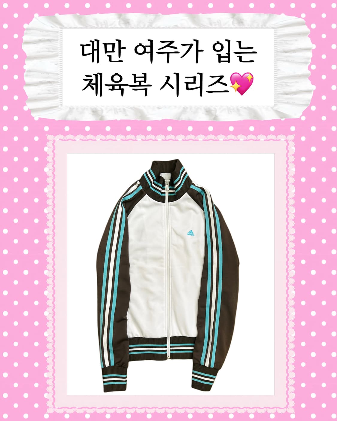 [대만여주체육복] 아디다스 민트초코 체육복 져지 상품이미지1