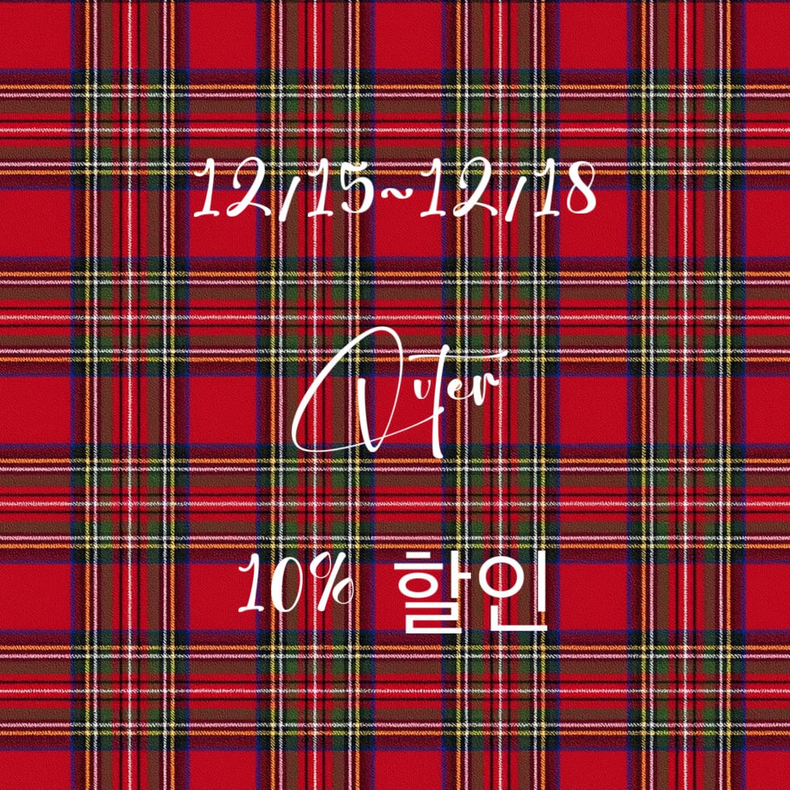 12/15~12/18 outer 10%할인 상품이미지1