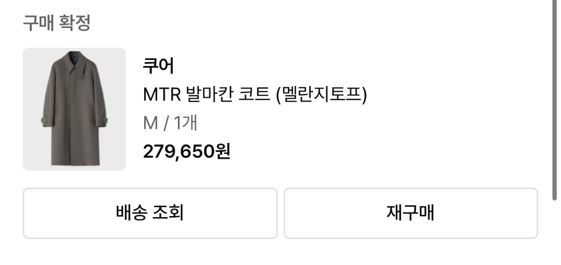 쿠어 MTR 발마칸 코트 멜란지토프 M사이즈  상품이미지3