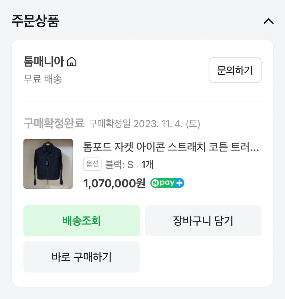 톰포드 아이콘 스트래치 코튼 트러커 s사이즈 상품이미지5