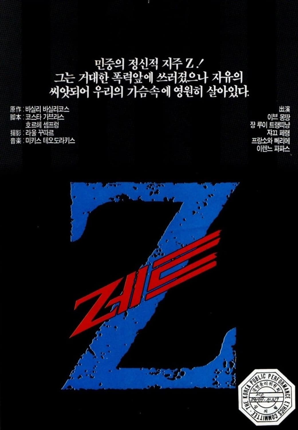 코스타가브라스 영화 Z 제트 OST 영화음악 카세트테이프 상품이미지5