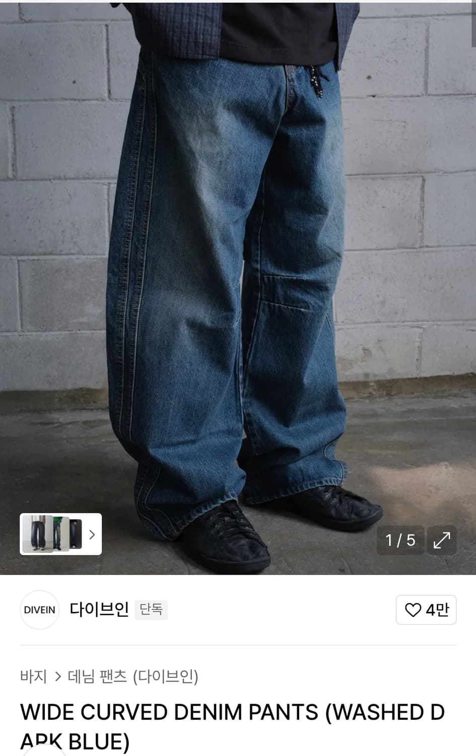 [구매] 다이브인 커브드 데님 상품이미지1