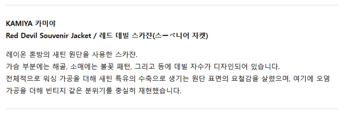 M) kamiya 카미야 레드 데빌 수베니어 자켓 상품이미지9