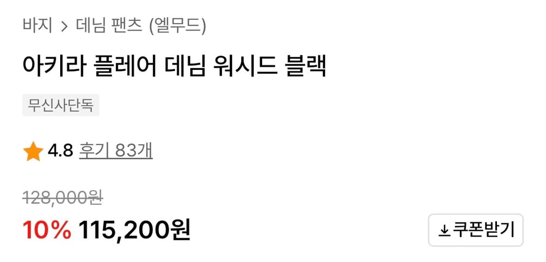 엘무드 아키라 플레어 데님 흑청 44 상품이미지2