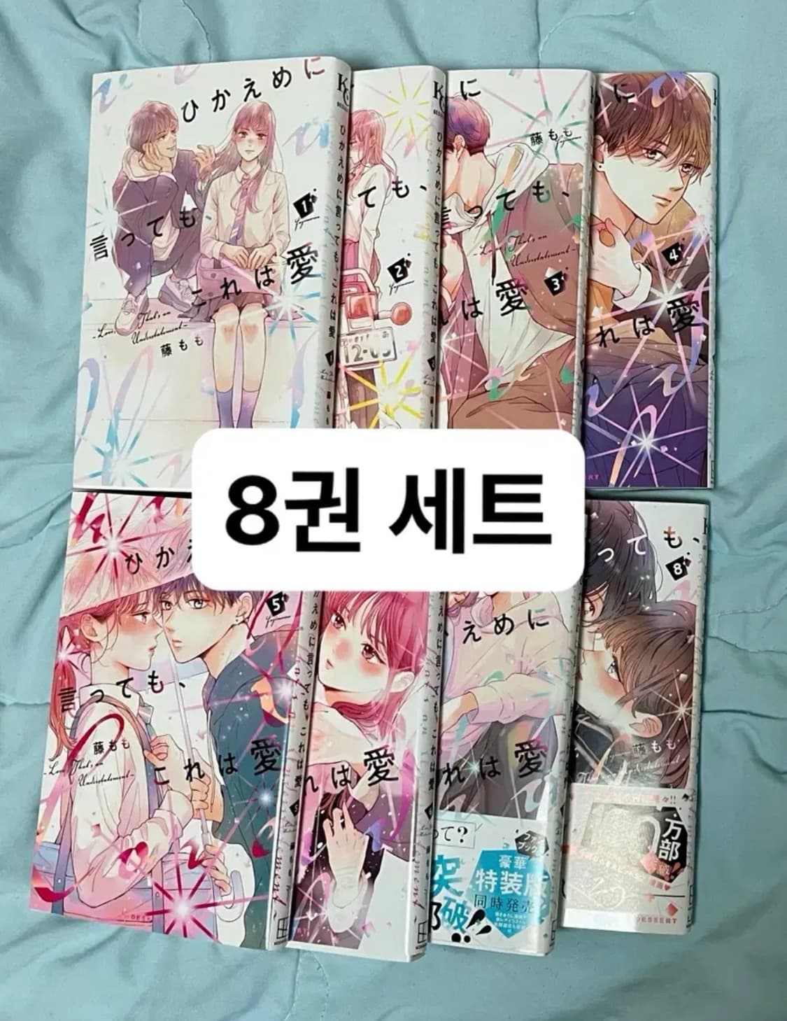 일본어판)적어도 이건 사랑 8권 세트 상품이미지1