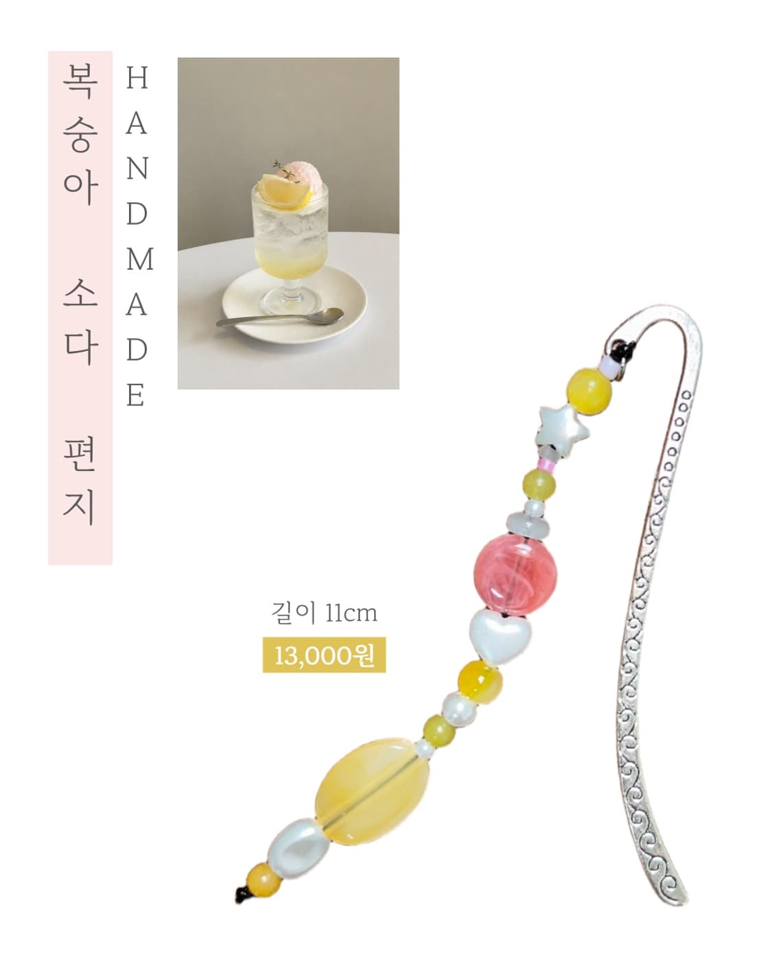 [핸드메이드] • 책갈피 • 복숭아 소다 편지 상품이미지1