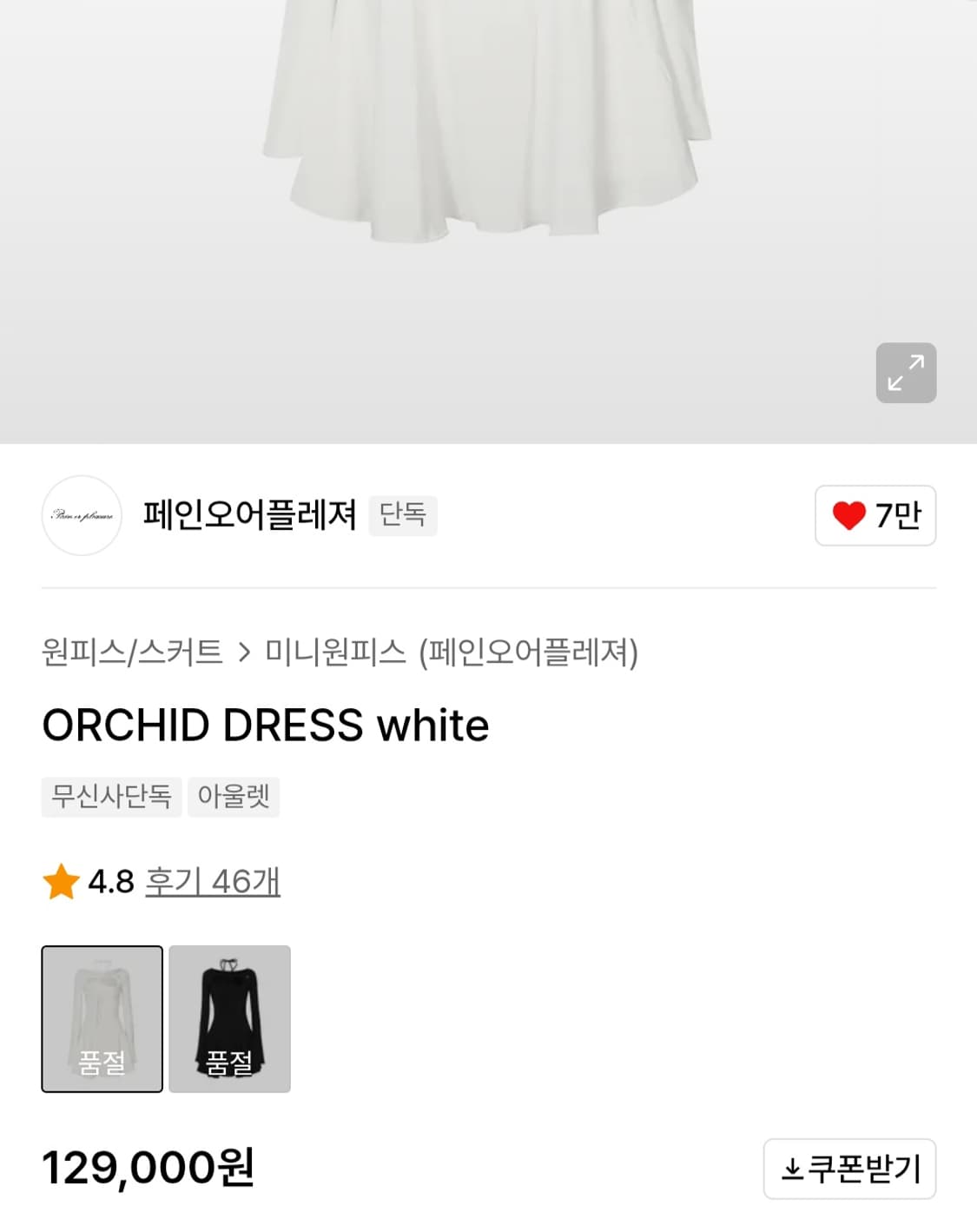 페인오어플레져 화이트 드레스 상품이미지2