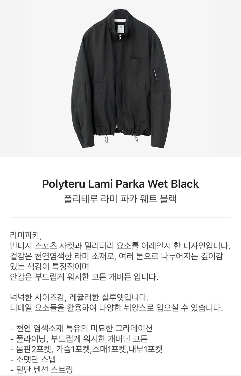 폴리테루 라미파카 3사이즈 웨트블랙 상품이미지5