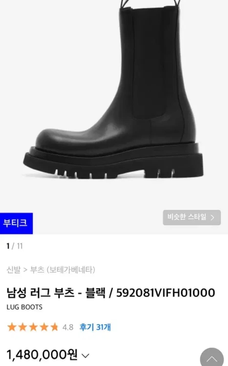 [상태아주좋음] 보테가베네타 러그 부츠 43 상품이미지1