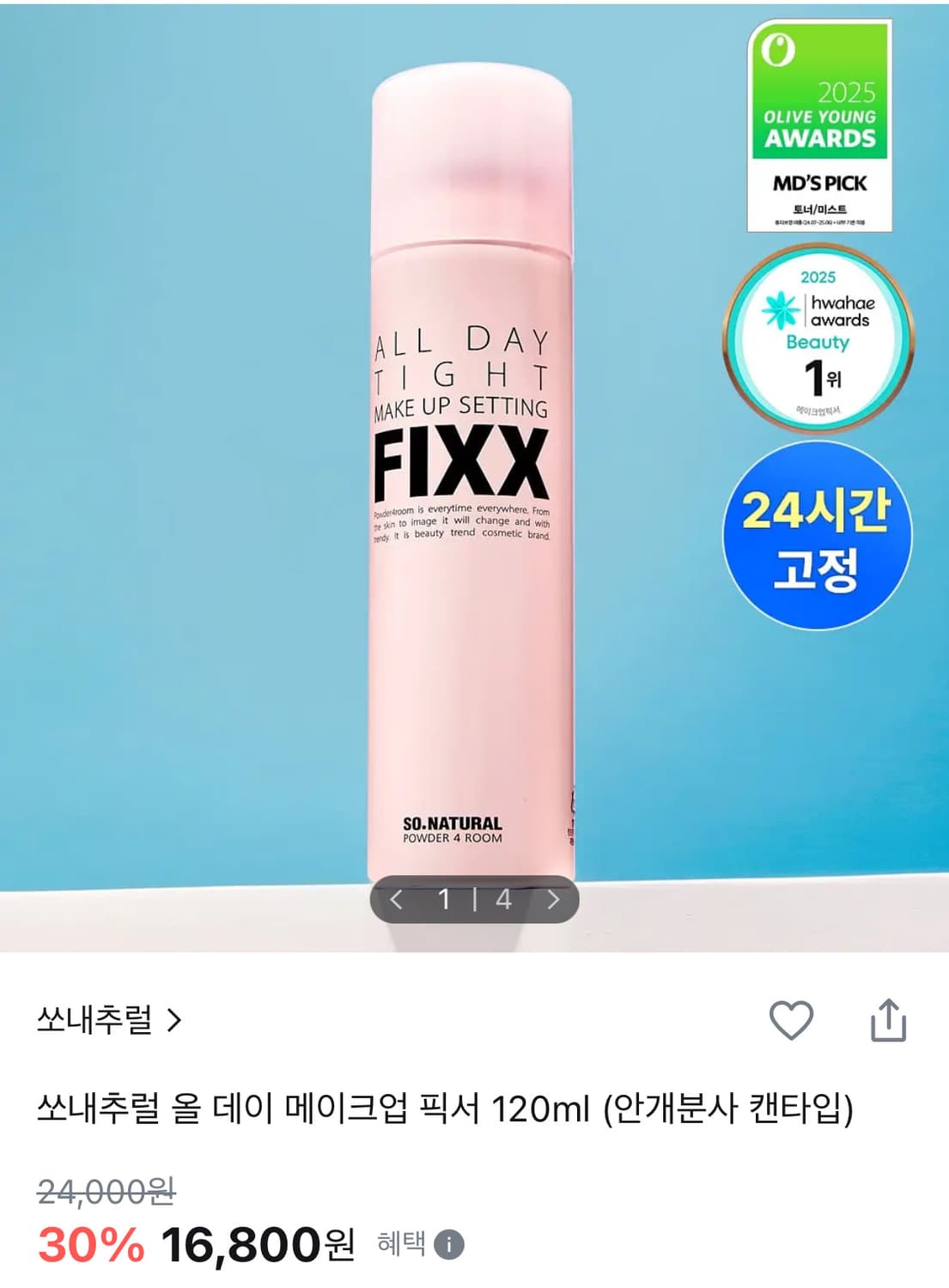 쏘내추럴 올데이 메이크업 픽서 120ml 새상품 상품이미지1