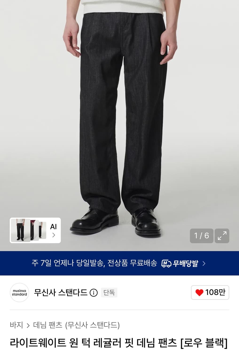 [새상품] 무신사스탠다드 라이트웨이트 원턱 데님팬츠 상품이미지2