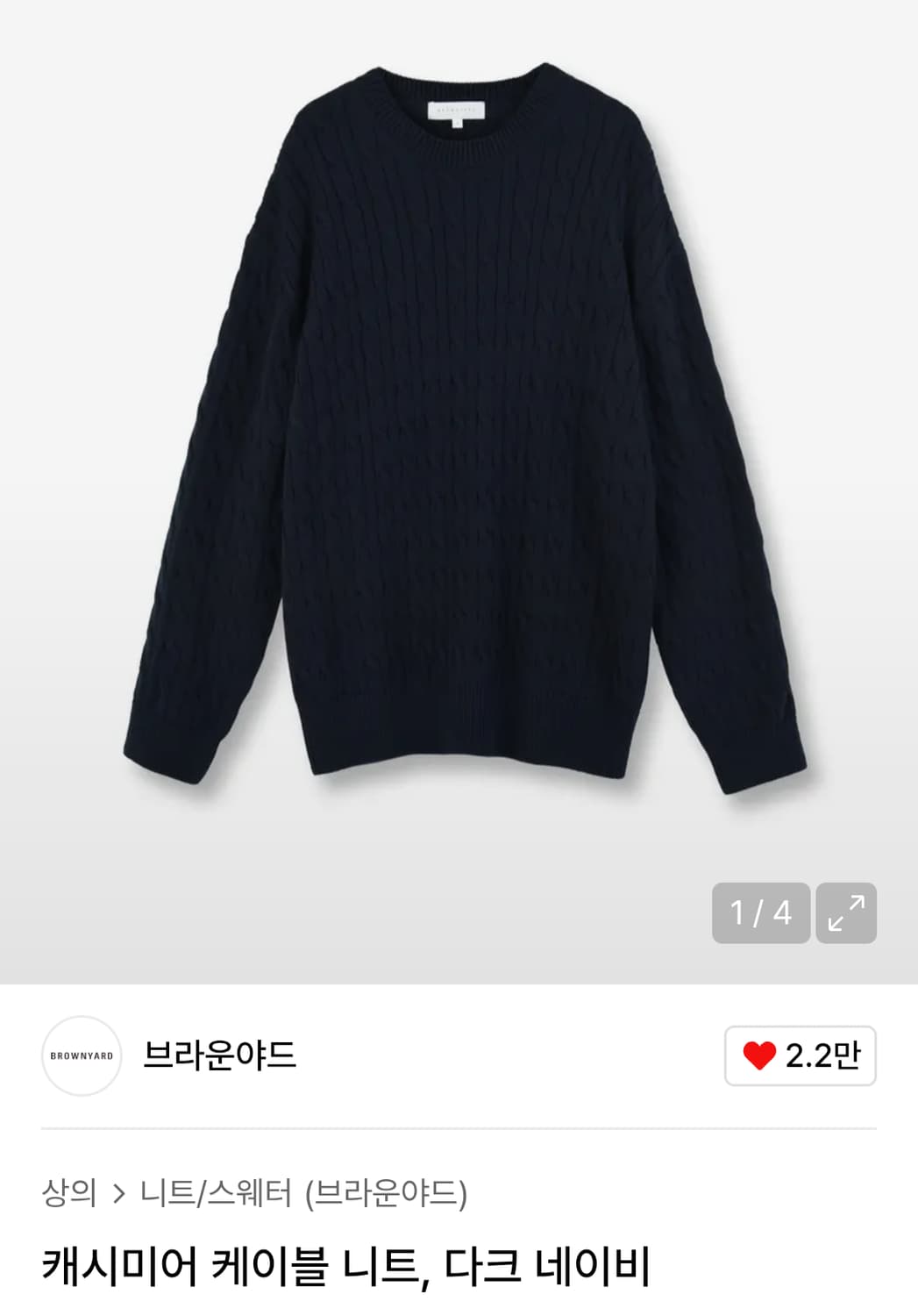 브라운야드 캐시미어 케이블 니트 네이비 상품이미지1