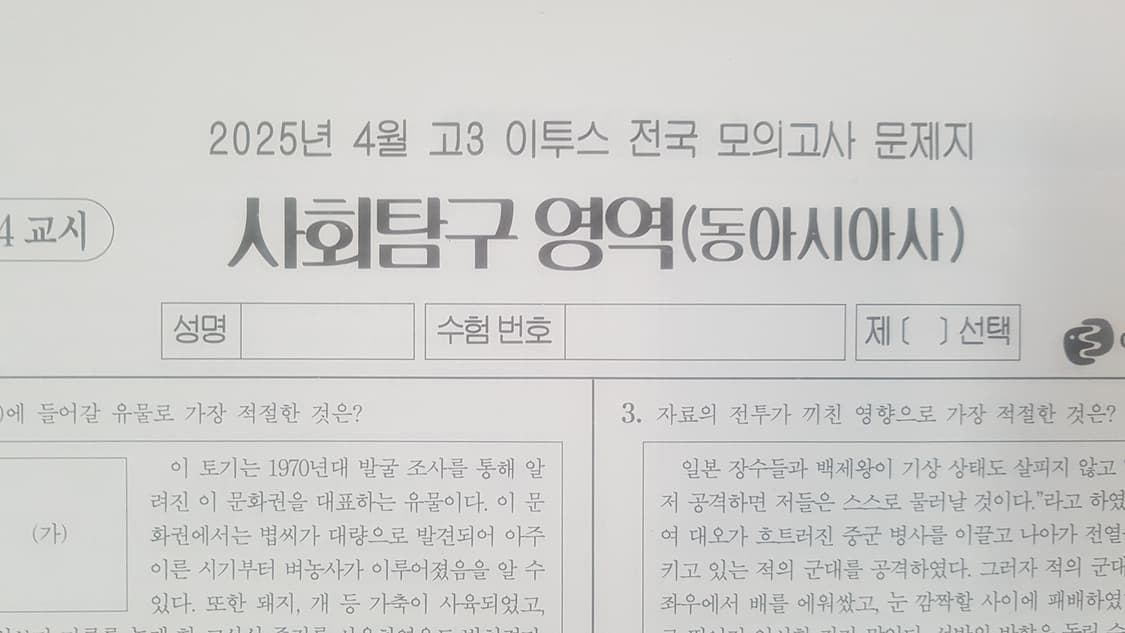 수능 이투스 전국 모의고사 4월 동아시아사 상품이미지1
