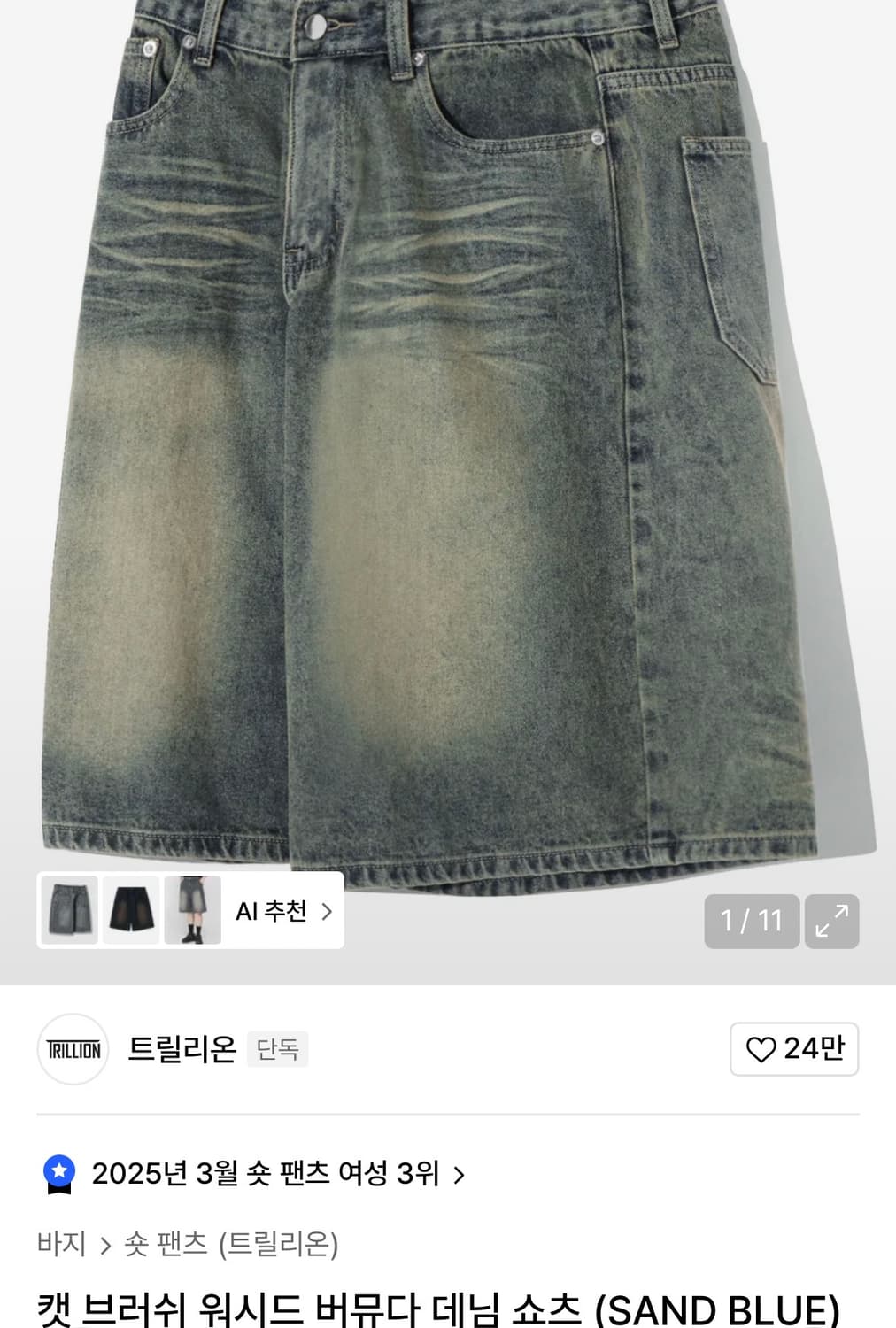 트릴리온 캣 브러쉬 워시드 버뮤다 데님 쇼츠 (SAND BLUE)  m 상품이미지1