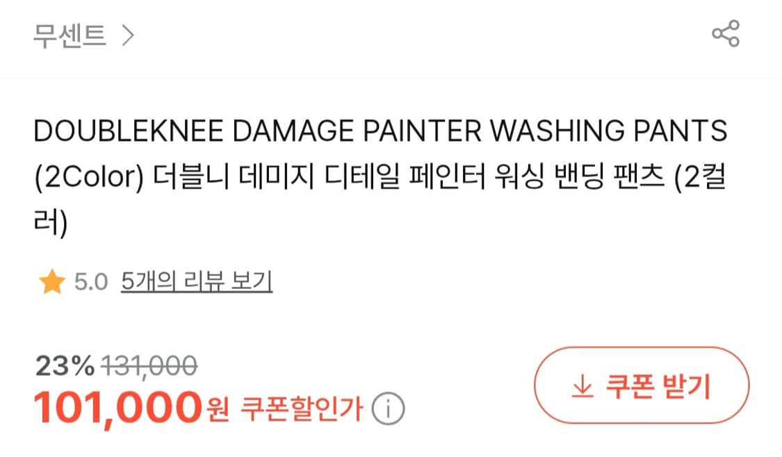 무센트 더블리 데미지 팬츠 상품이미지2