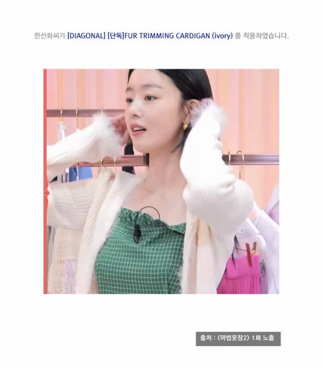 다이애그널 퍼 트리밍 가디건 아이보리 [레드벨벳 아이린, 한선화 착용] 상품이미지3