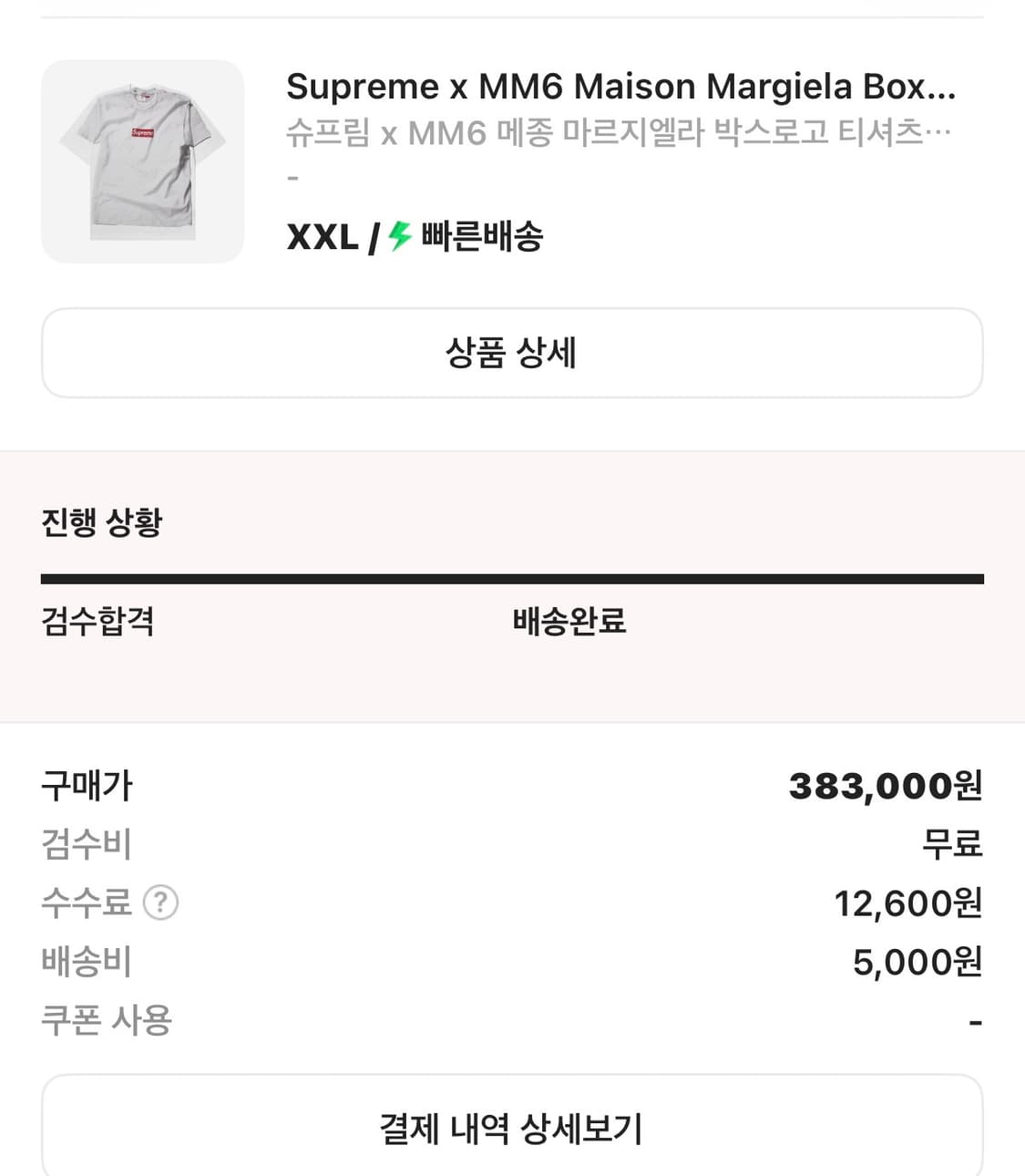 슈프림 x MM6 메종 마르지엘라 박스로고 티셔츠 화이트 XXL 상품이미지2