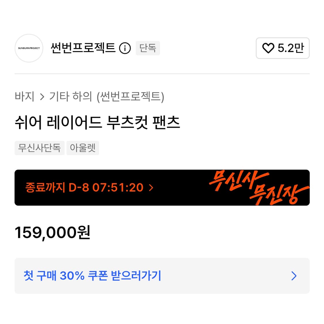 썬번프로젝트 쉬어 레이어드 부츠컷 팬츠 55 새상품 상품이미지4