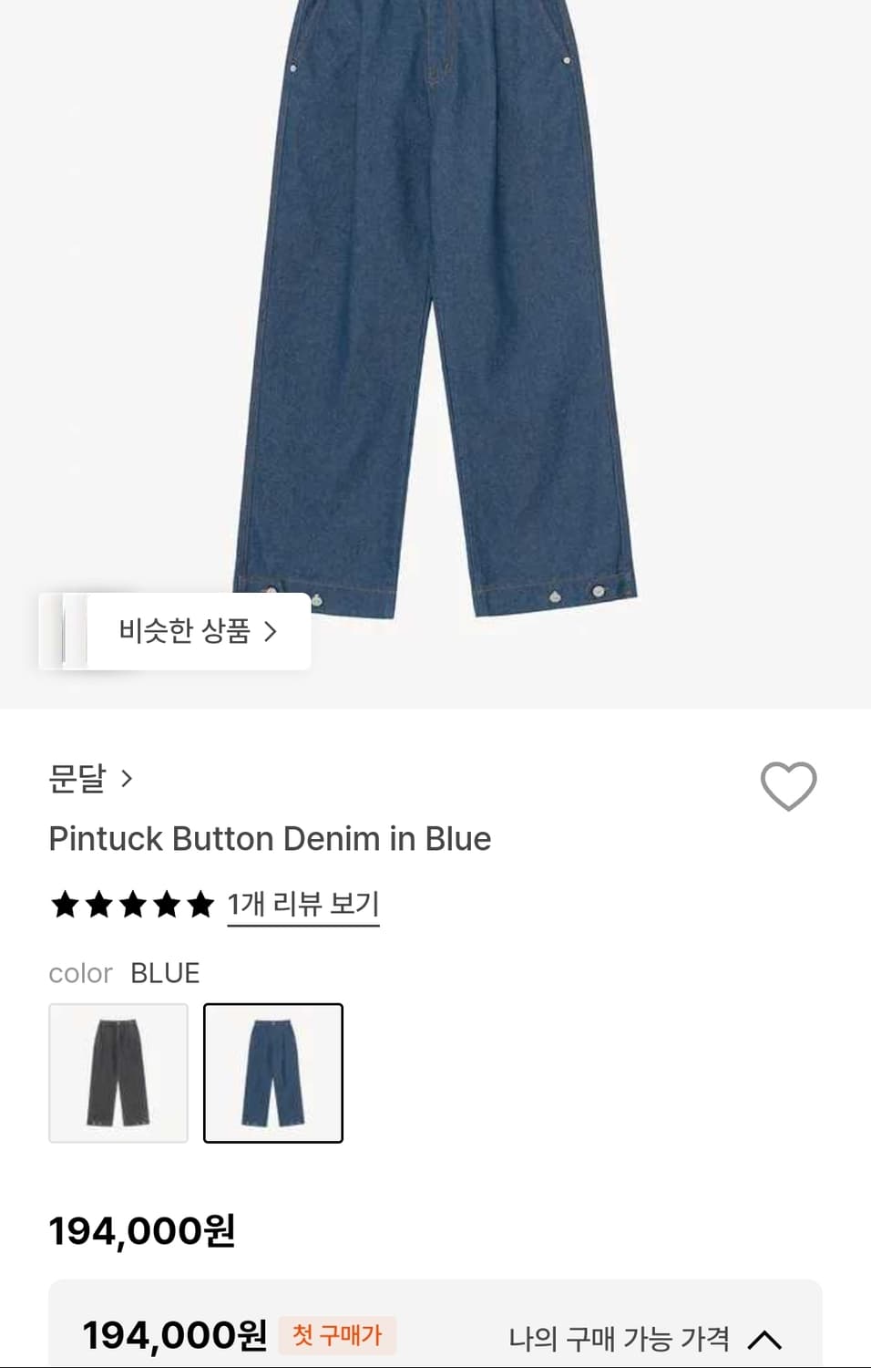 새상품 문달 핀턱 버튼 데님 블루 L 상품이미지1