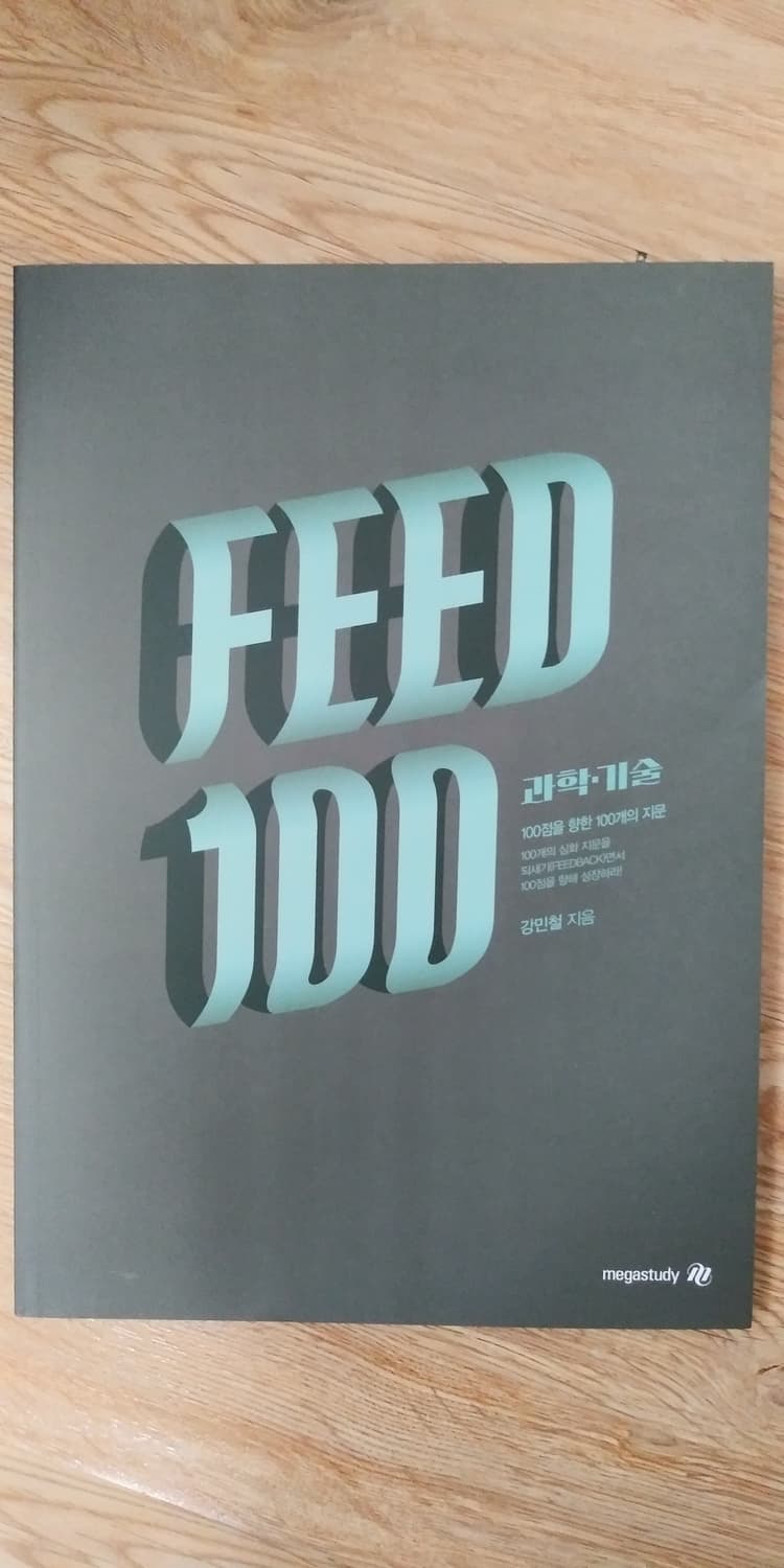 메가스터디 국어 강민철 피드백 과학 기술 상품이미지1