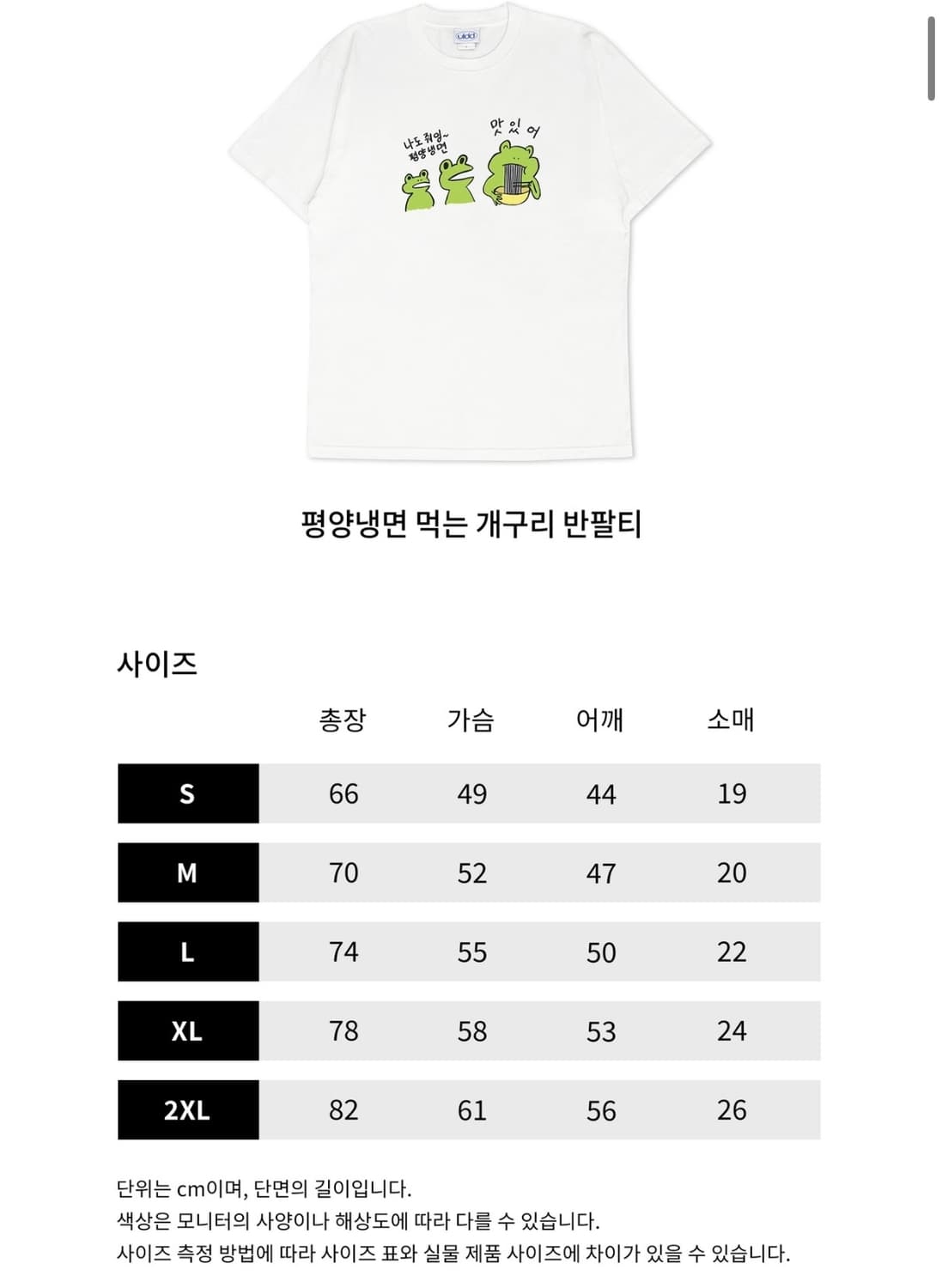 [XL] 얼렁뚱땅상점 침착맨 평양냉면 개구리 티셔츠 화이트 상품이미지2
