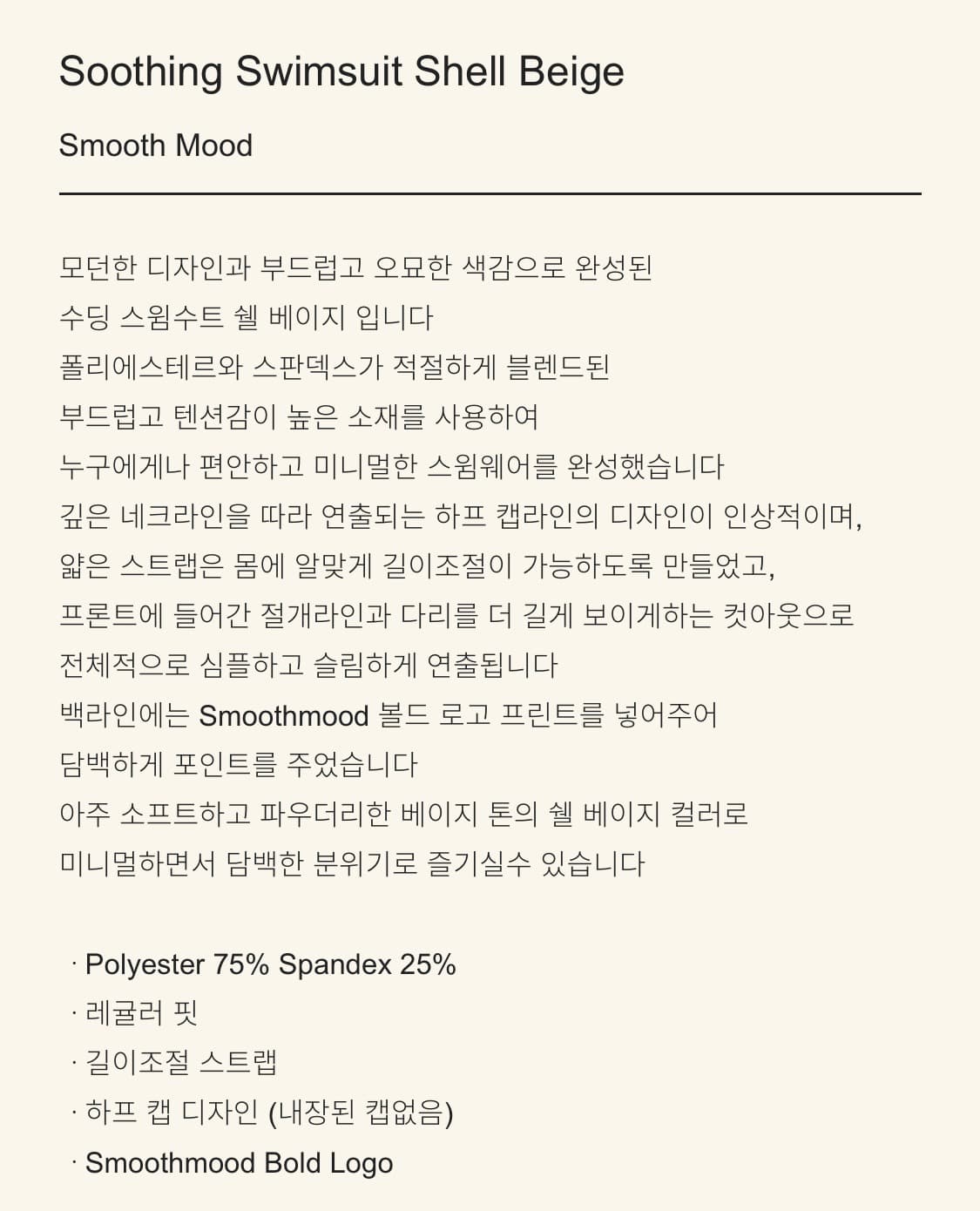 [새상품] 스무드무드 수딩 스윔수트 쉘 베이지  상품이미지5